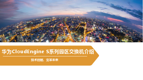 CloudEngine S系列园区交换机介绍