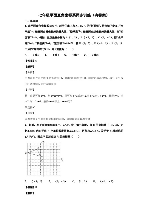 七年级平面直角坐标系同步训练(有答案)