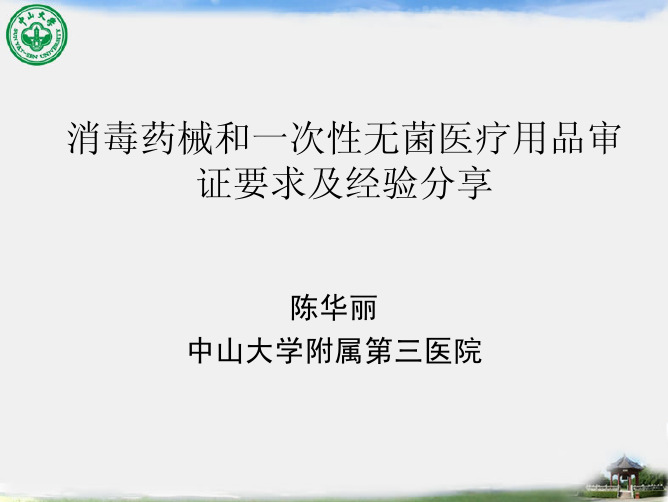 (陈华丽)消毒药械和一次性无菌医疗用品审证要求与经验分享