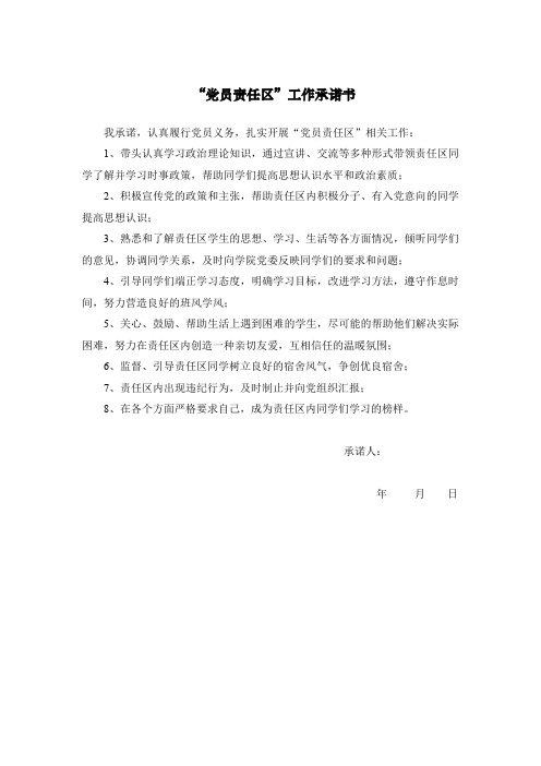 党员承诺书承诺内容_党员责任区工作承诺书
