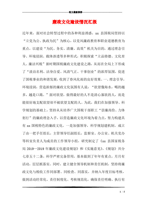 廉政文化建设情况汇报