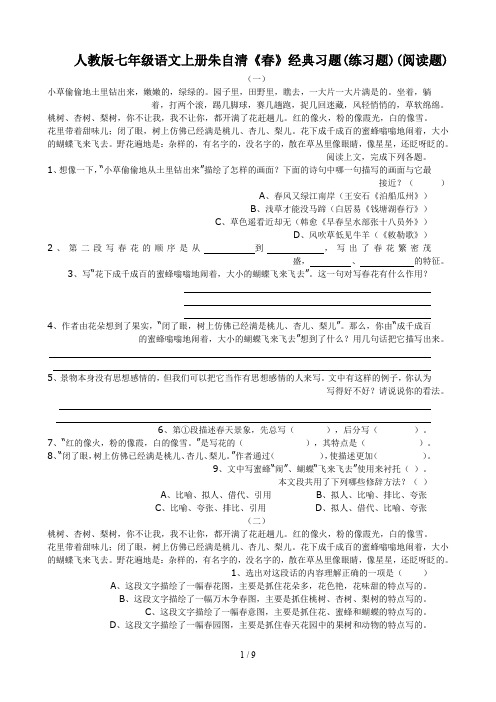 人教版七年级语文上册朱自清《春》经典习题(练习题)(阅读题)
