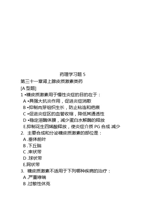 药理学习题5