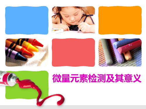微量元素检测及其意义(2017修订版)