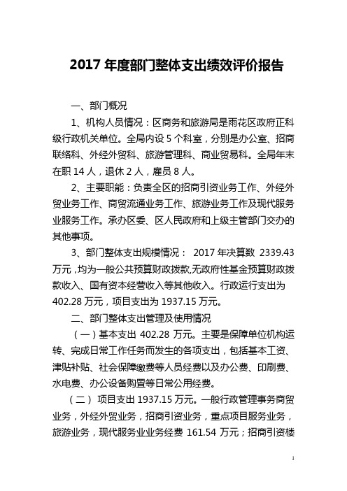 2017部门整体支出绩效评价报告