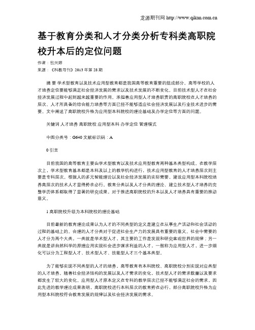 基于教育分类和人才分类分析专科类高职院校升本后的定位问题