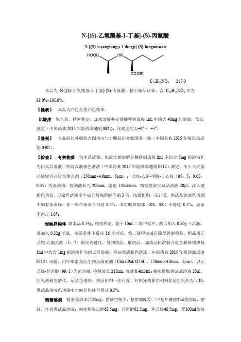 N-[(S)-乙氧羰基-1-丁基]-(S)-丙氨酸质量标准