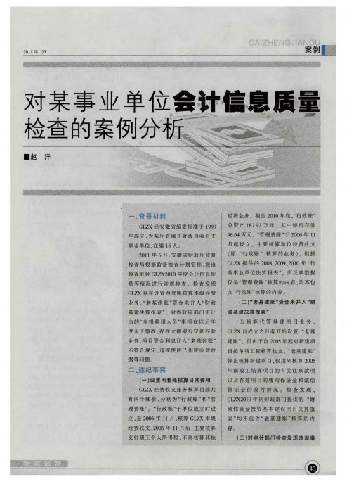 对某事业单位会计信息质量检查的案例分析