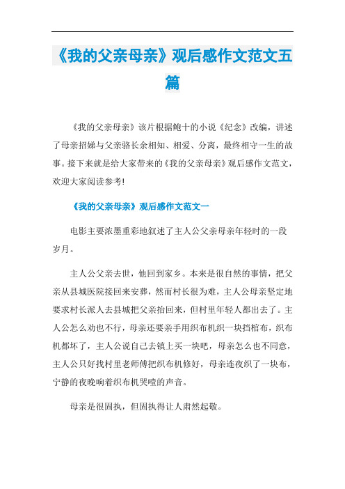 《我的父亲母亲》观后感作文范文五篇