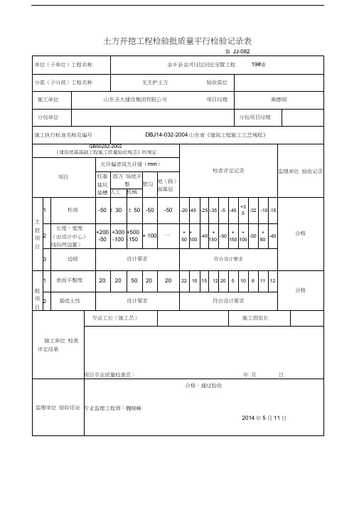 土方开挖工程检验批质量平行检验记录表