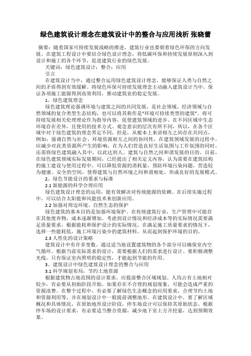 绿色建筑设计理念在建筑设计中的整合与应用浅析 张晓蕾