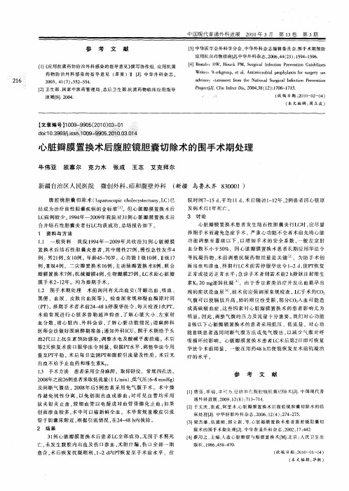 心脏瓣膜置换术后腹腔镜胆囊切除术的围手术期处理