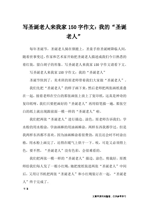 写圣诞老人来我家150字作文：我的“圣诞老人”_写事作文