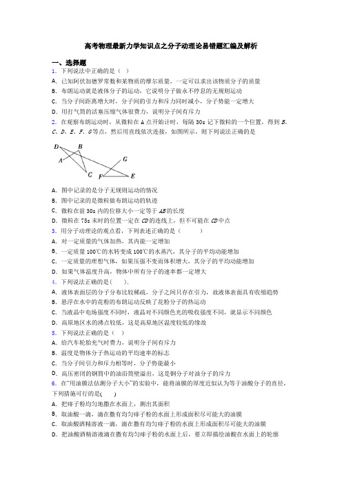 高考物理最新力学知识点之分子动理论易错题汇编及解析