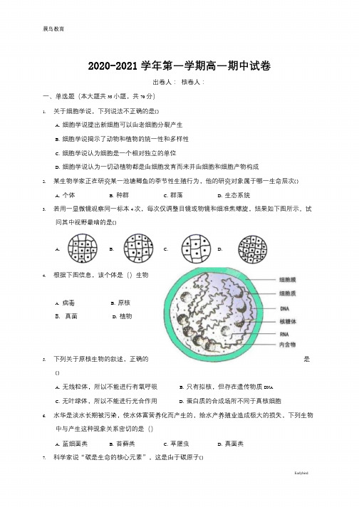 江苏省江阴二中、要塞中学等四校2020-2021学年高一上学期期中考试生物试题 含答案