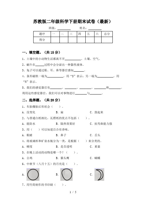 苏教版二年级科学下册期末试卷(最新)