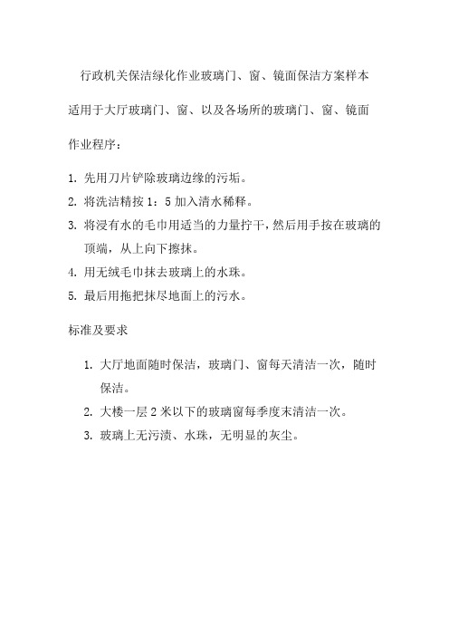 行政机关保洁绿化作业玻璃门窗镜面保洁方案样本