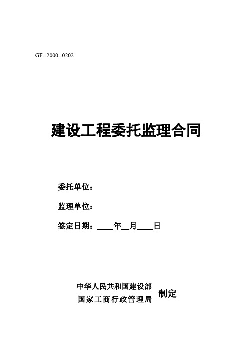 建设工程委托监理合同----空白