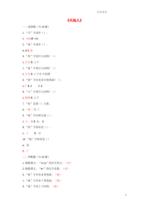 新人教版一年级语文上册识字一1天地人课后练习.doc