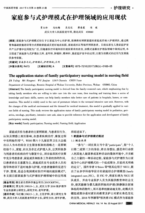 家庭参与式护理模式在护理领域的应用现状