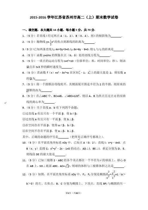 【精品】2015-2016年江苏省苏州市高二上学期数学期末试卷与答案