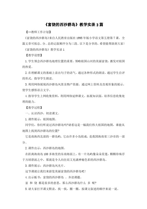 《富饶的西沙群岛》教学实录3篇