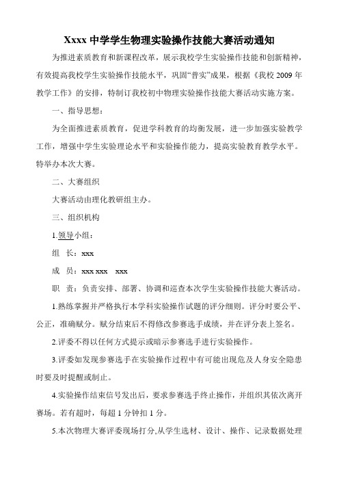 初中物理学生实验操作技能大赛活动方案