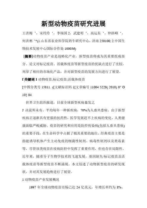 新型动物疫苗研究进展_王洪梅