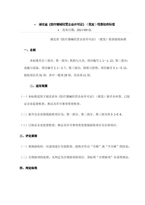 湖北省《医疗器械经营企业许可证》批发检查验收标准