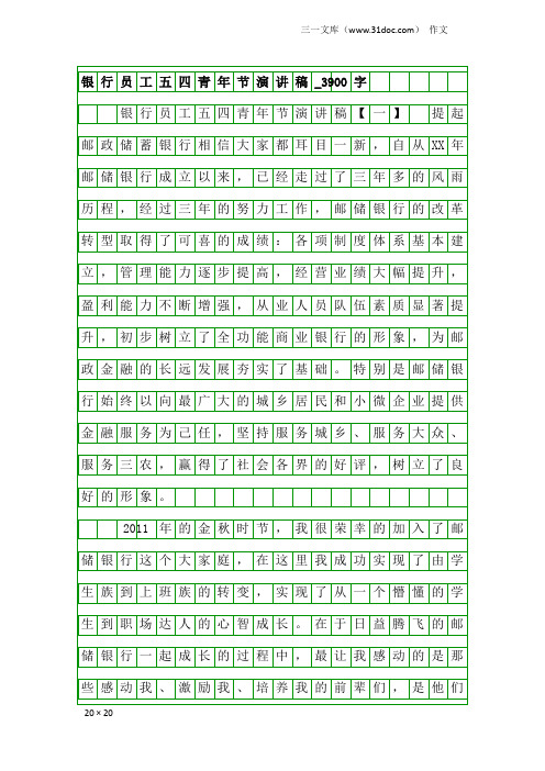 作文：银行员工五四青年节演讲稿_3900字