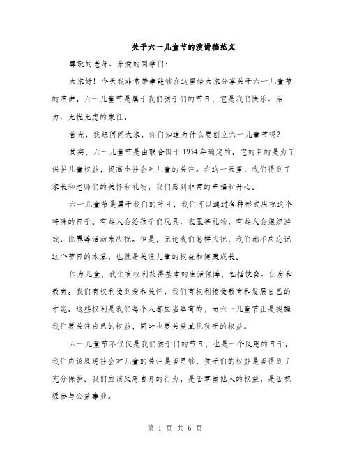 关于六一儿童节的演讲稿范文（三篇）