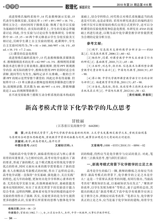 新高考模式背景下化学教学的几点思考