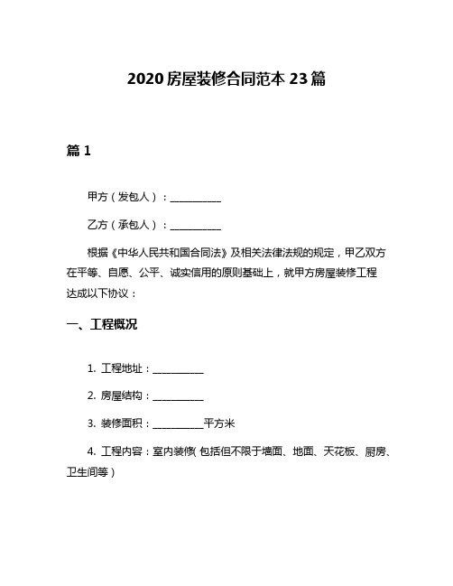 2020房屋装修合同范本23篇