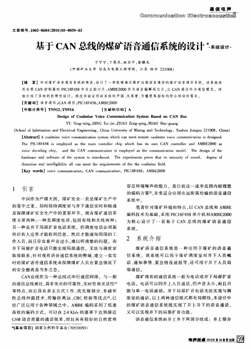 基于CAN总线的煤矿语音通信系统的设计