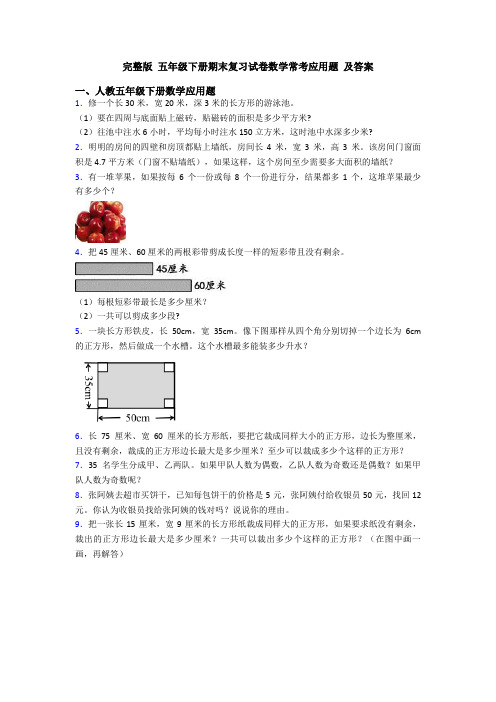 完整版 五年级下册期末复习试卷数学常考应用题 及答案