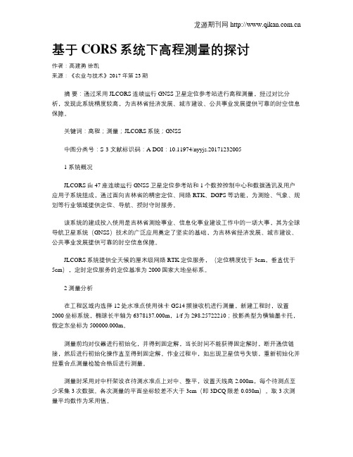 基于CORS系统下高程测量的探讨