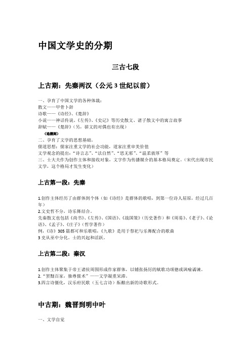 中国文学史的分期