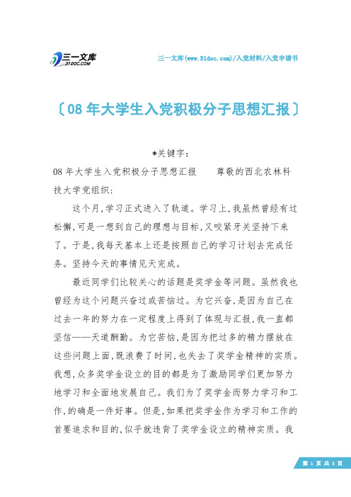 【入党申请书】08年大学生入党积极分子思想汇报