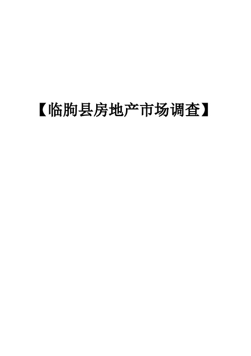 山东临朐房地产市场调研报告