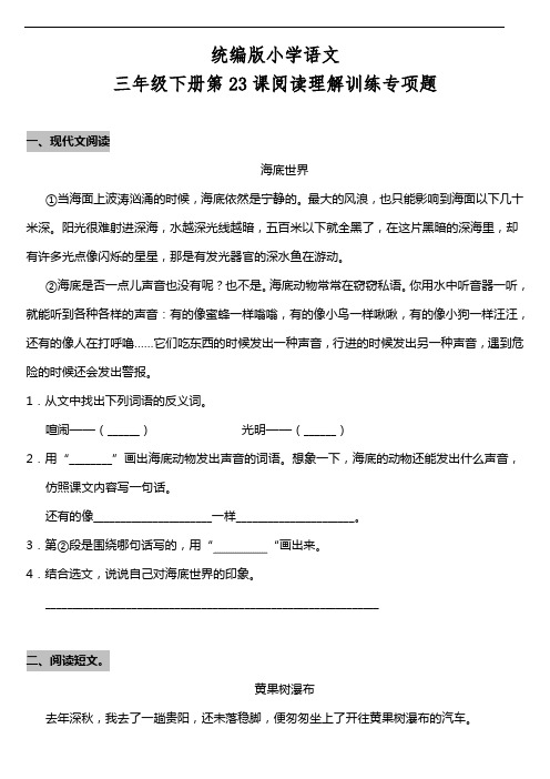 部编版语文三年级下册  第23课《海底世界》阅读专项训练题(含答案)