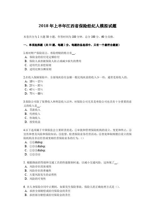 2018年上半年江西省保险经纪人模拟试题