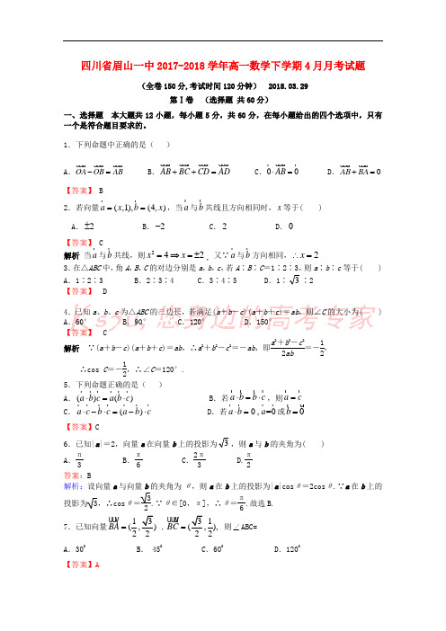 四川省眉山一中2017-2018学年高一数学下学期4月月考试题