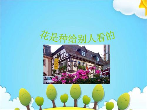 【最新获奖课件】三年级下册语文课件-第28课花是种给别人看的｜西师大版