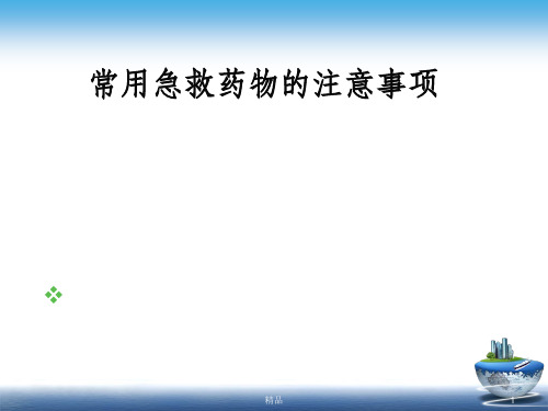 常用急救药品使用注意事项