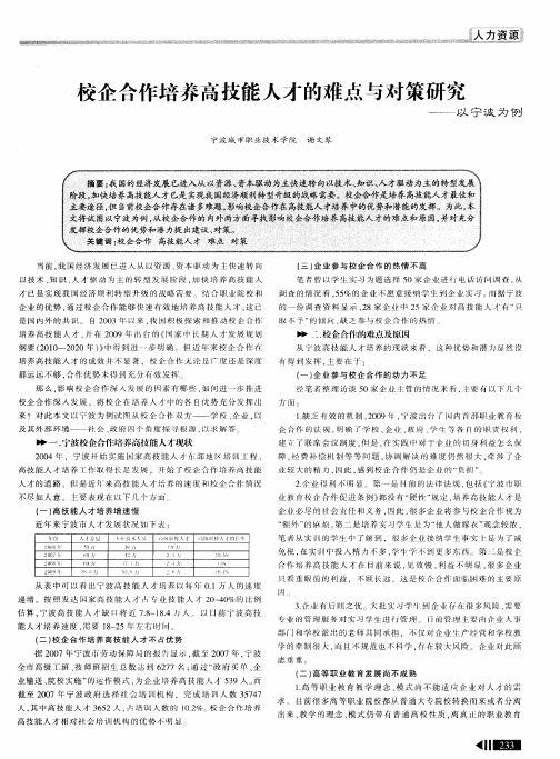 校企合作培养高技能人才的难点与对策研究——以宁波为例