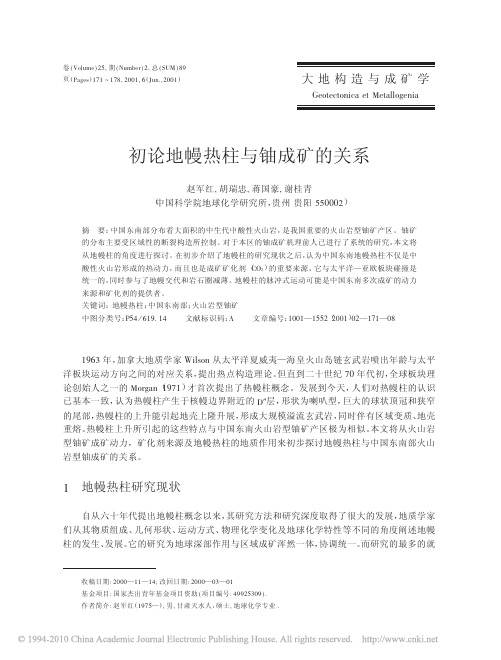 初论地幔热柱与铀成矿的关系