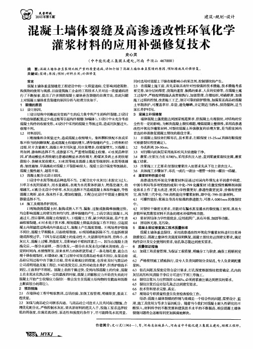 混凝土墙体裂缝及高渗透改性环氧化学灌浆材料的应用补强修复技术