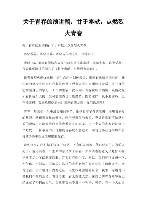 青春演讲稿甘于奉献,点燃烈火青春三篇