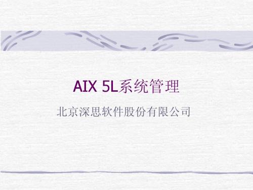 AIX 5L系统管理 培训资料