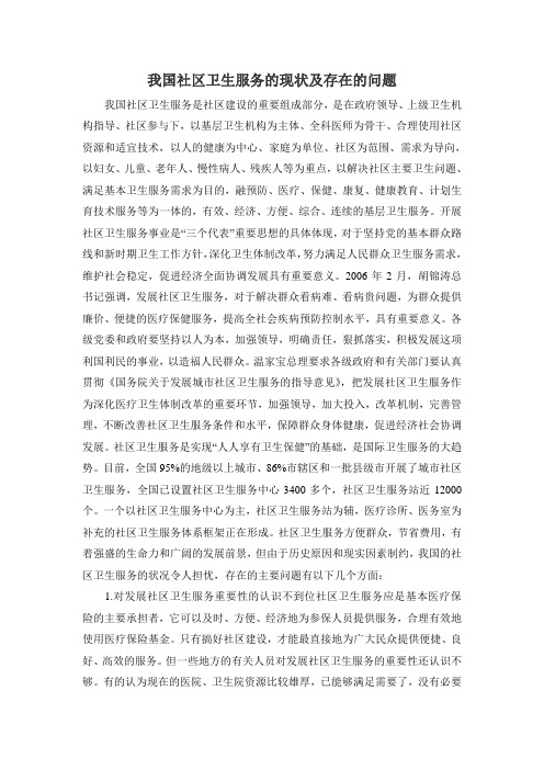 我国社区卫生服务的现状和存在的问题
